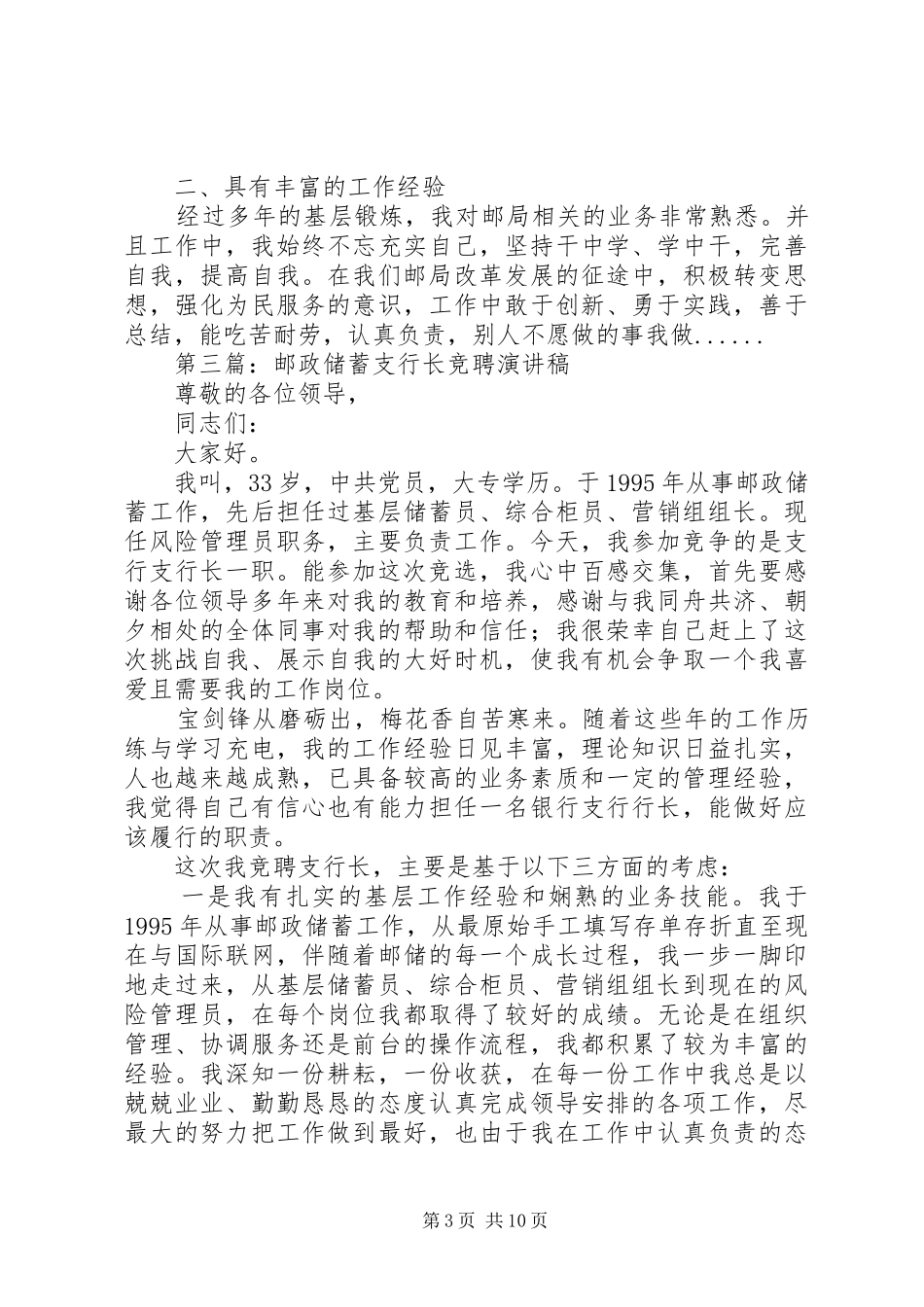 邮政竞聘演讲稿汇编_第3页