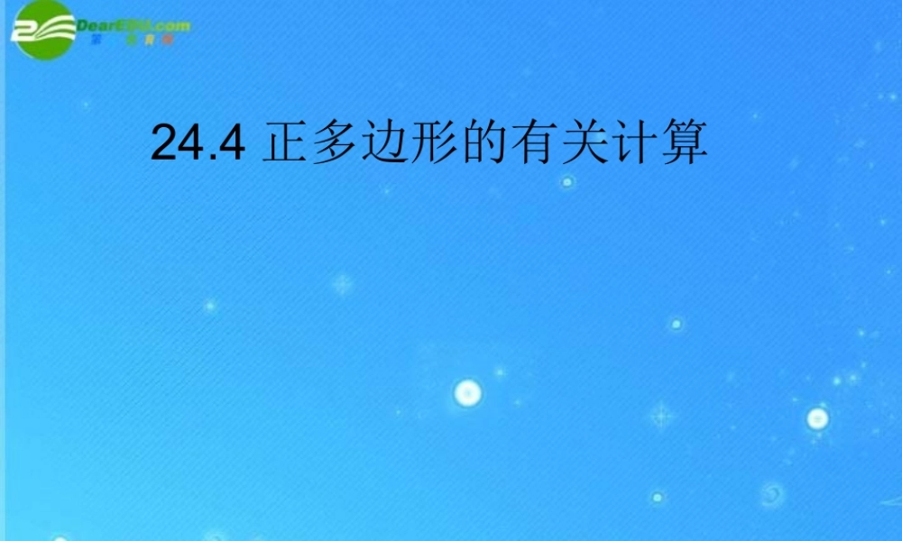 九年级数学下册 244正多边形的有关计算 课件 北京课改版 课件