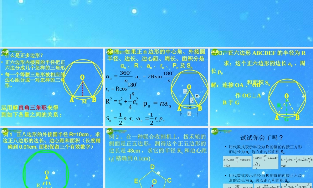 九年级数学下册 244正多边形的有关计算 课件 北京课改版 课件