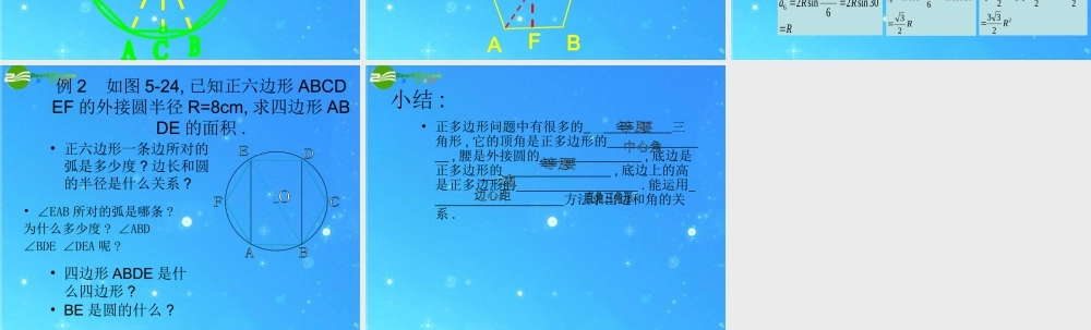 九年级数学下册 244正多边形的有关计算 课件 北京课改版 课件