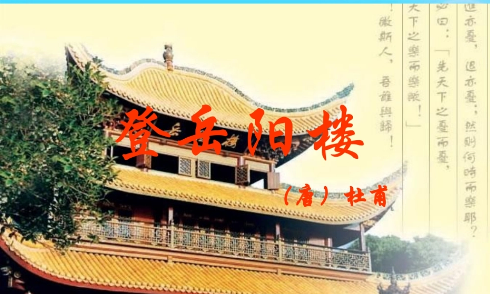 七年级语文下册(登岳阳楼)课件 苏教版 课件