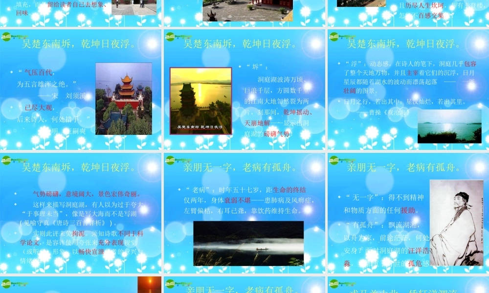 七年级语文下册(登岳阳楼)课件 苏教版 课件