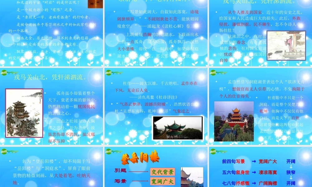 七年级语文下册(登岳阳楼)课件 苏教版 课件