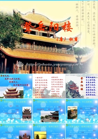 七年级语文下册(登岳阳楼)课件 苏教版 课件