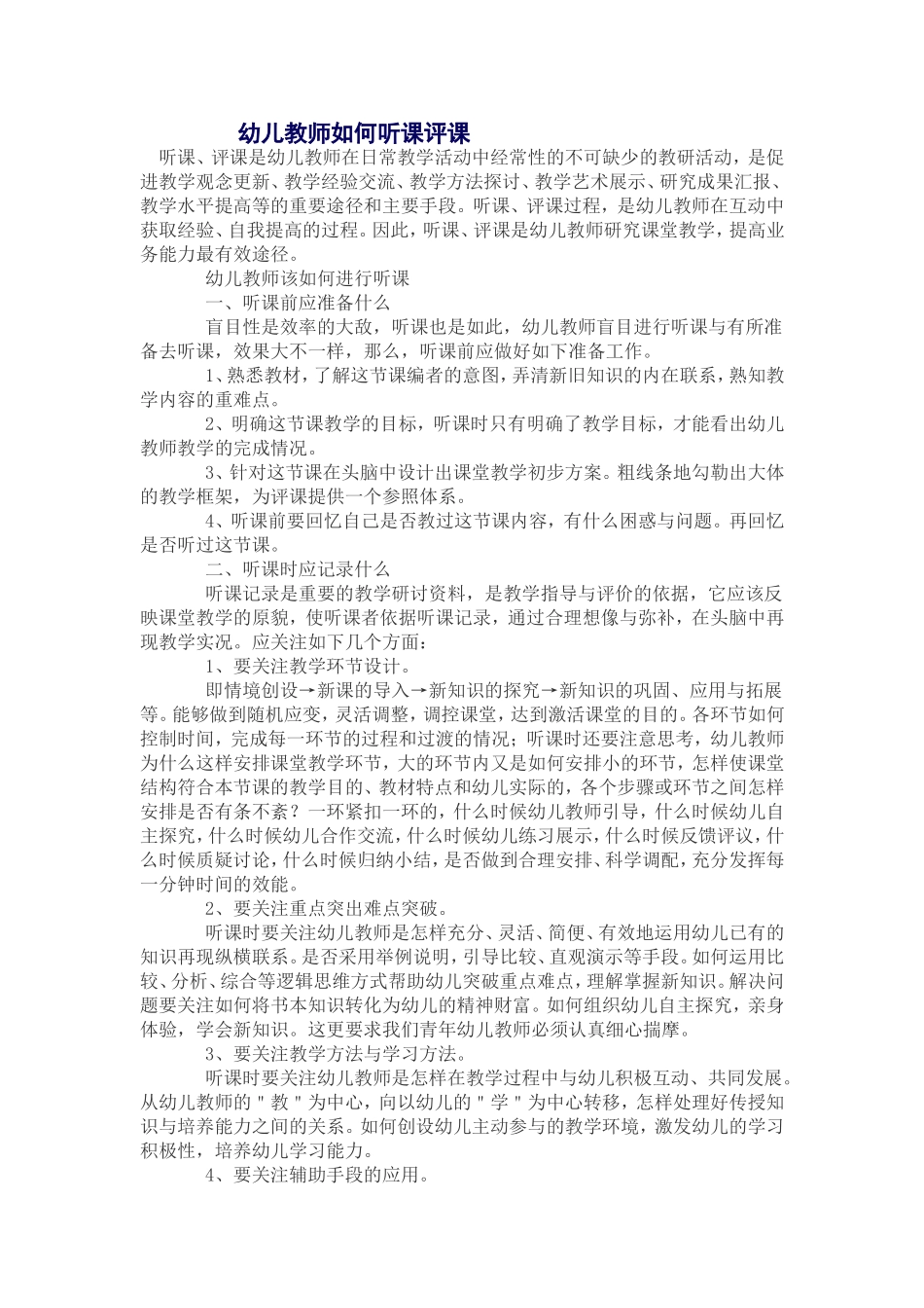 幼儿教师如何听课评课_第1页