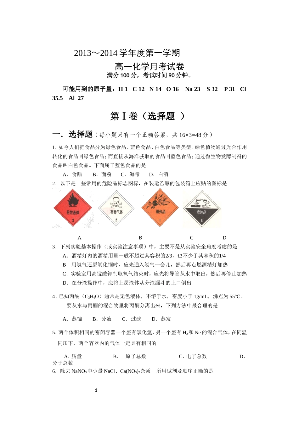 高一化学第一次月考试卷及参考答案_第1页