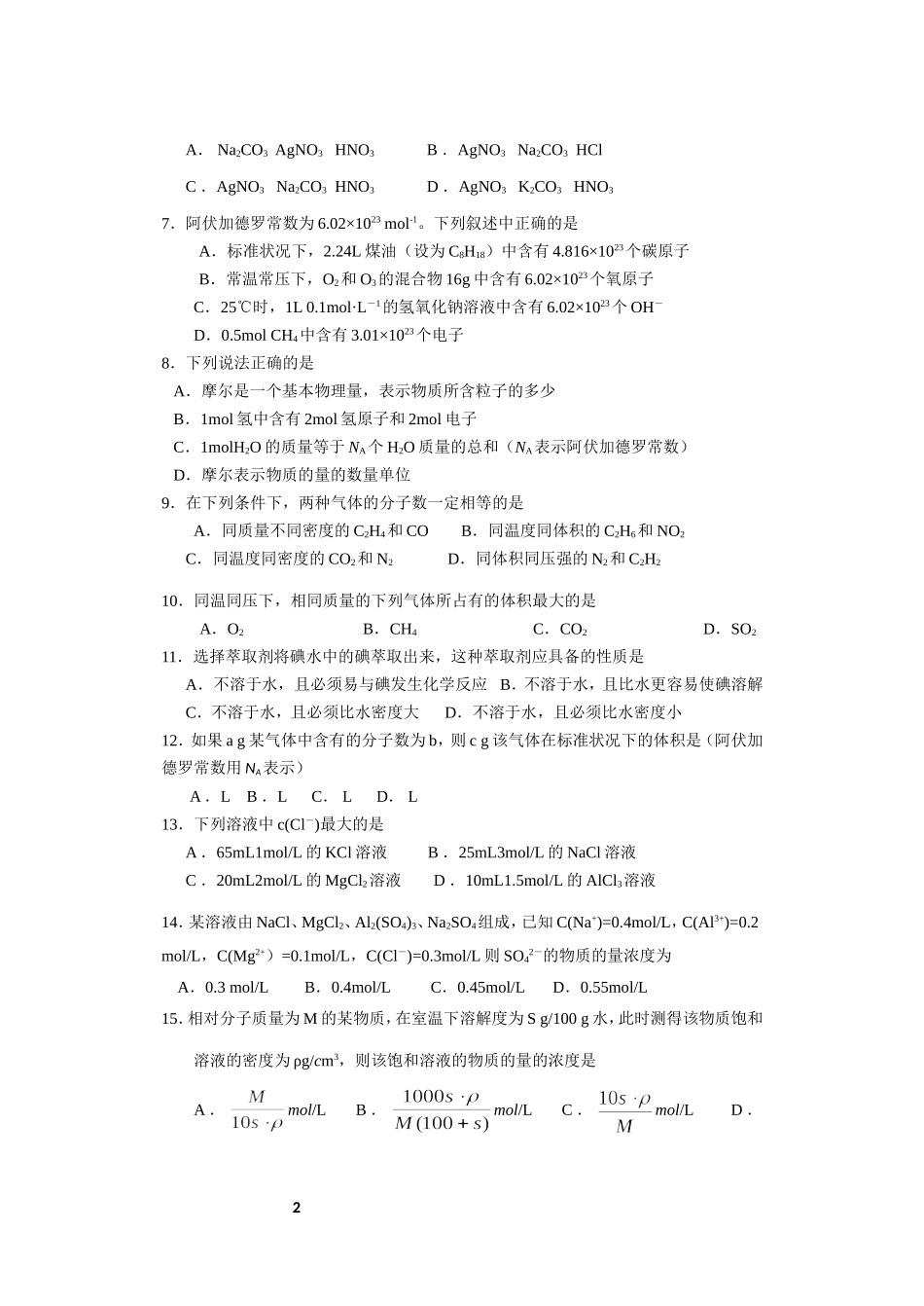 高一化学第一次月考试卷及参考答案_第2页