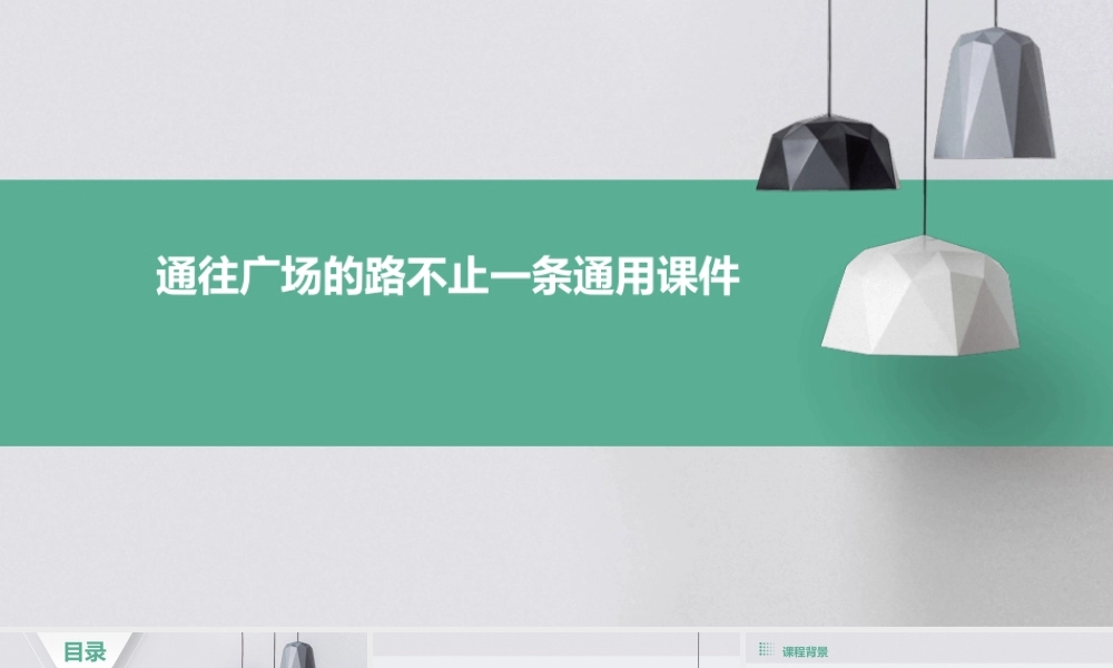 通往广场的路不止一条通用课件曦的公开课