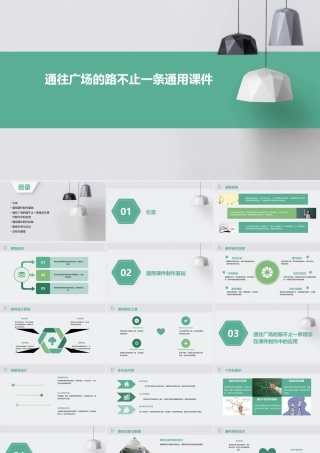 通往广场的路不止一条通用课件曦的公开课