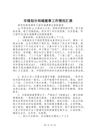 市规划分局城建事工作情况汇报