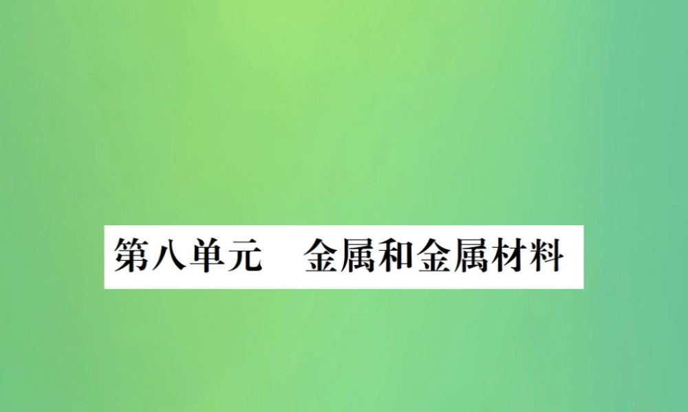 中考化学总复习 教材考点梳理 第8单元 金属和金属材料课件