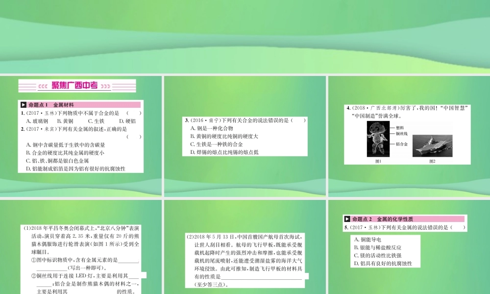 中考化学总复习 教材考点梳理 第8单元 金属和金属材料课件