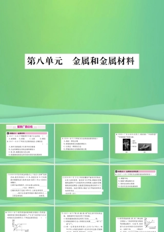 中考化学总复习 教材考点梳理 第8单元 金属和金属材料课件