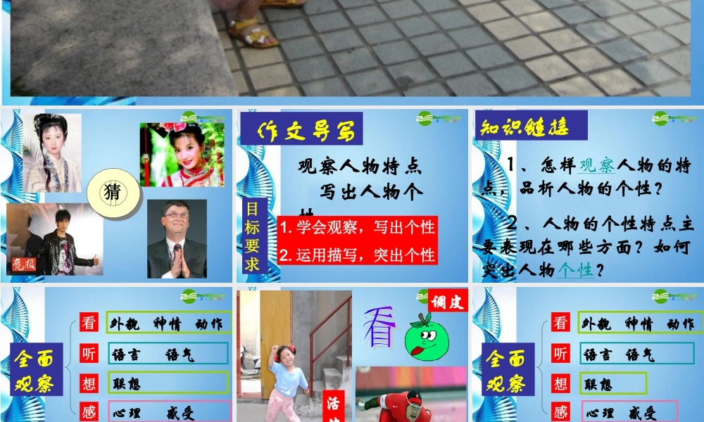 七年级语文下册 作文导写(观察人物特点，写出人物个性)课件 苏教版 课件