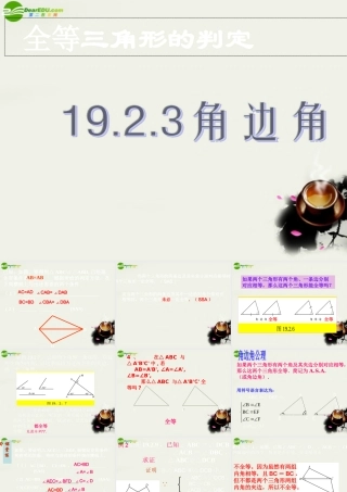 八年级数学下册 19.2全等三角形的判定-19.2.3角边角课件 华东师大版 课件