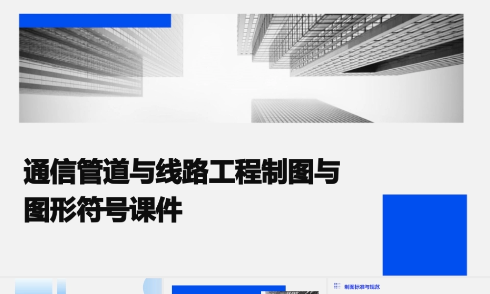 通信管道与线路工程制图与图形符号课件