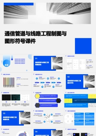 通信管道与线路工程制图与图形符号课件