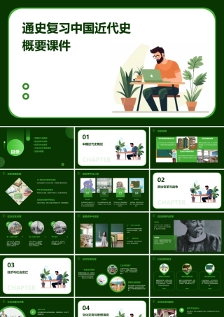 通史复习中国近代史概要课件