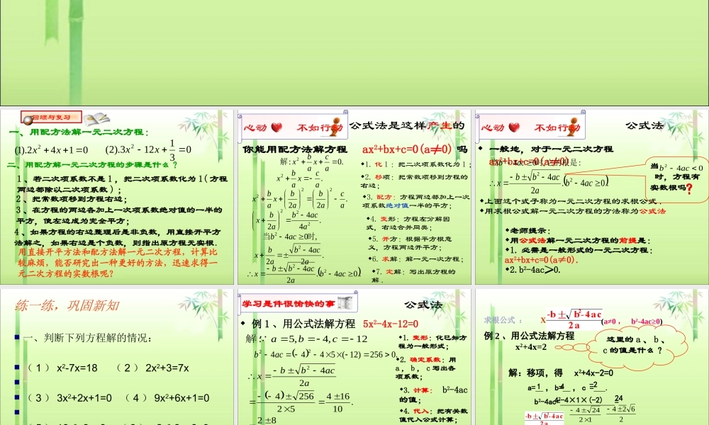 《用公式法求解一元二次方程》课件