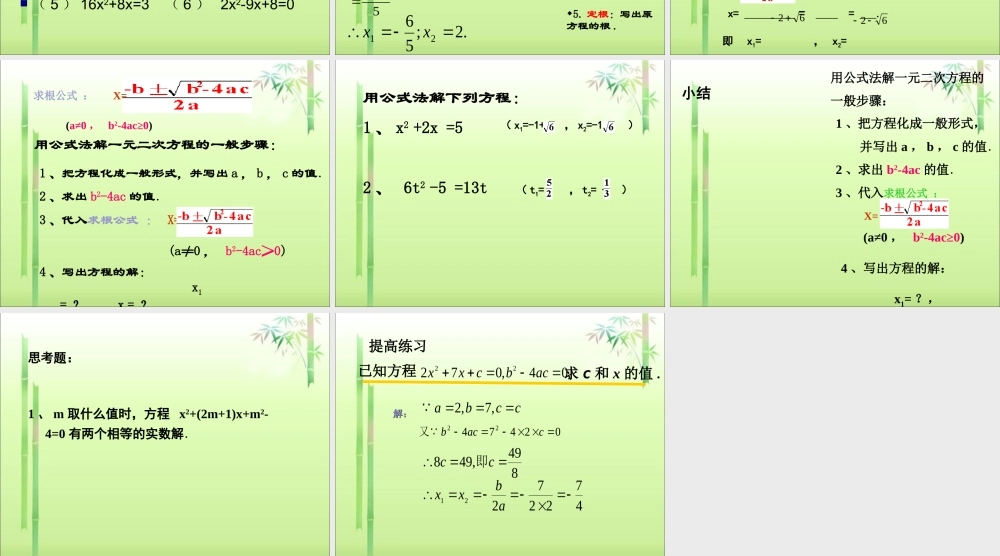 《用公式法求解一元二次方程》课件