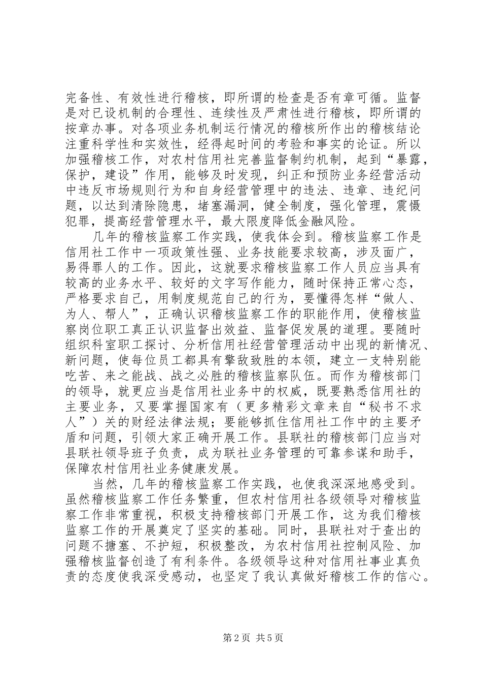 银行稽查科长竞聘演讲稿_第2页