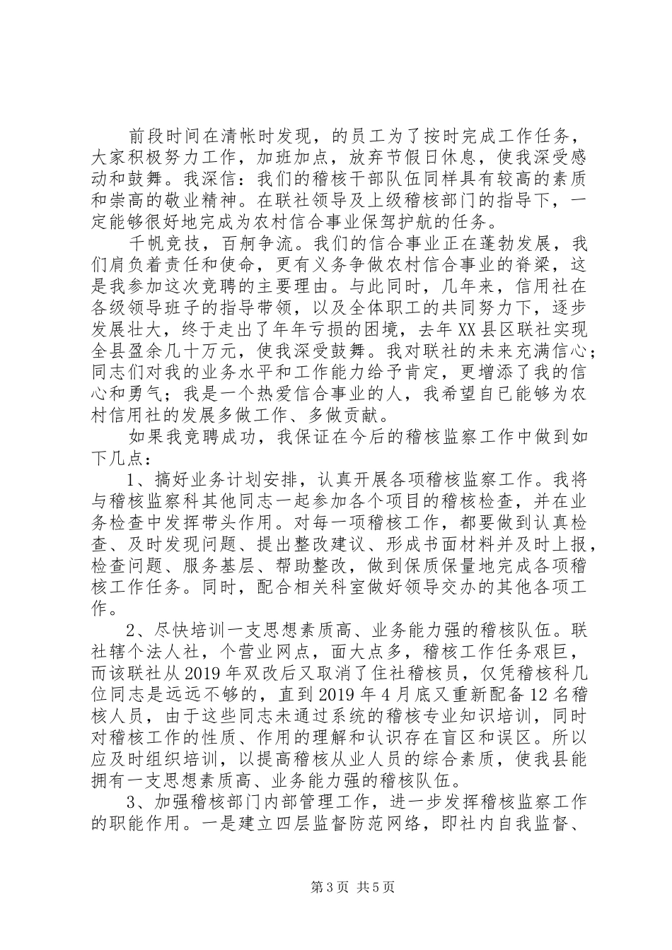 银行稽查科长竞聘演讲稿_第3页