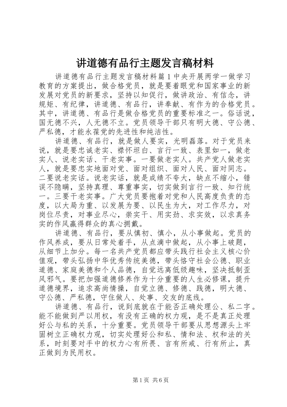 讲道德有品行主题发言稿材料_第1页