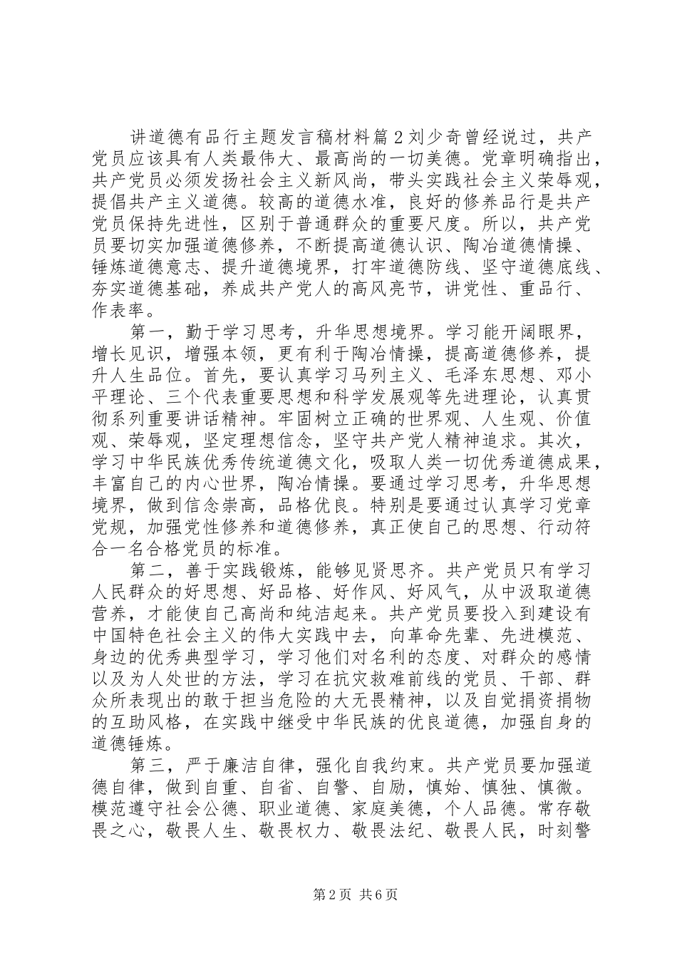 讲道德有品行主题发言稿材料_第2页