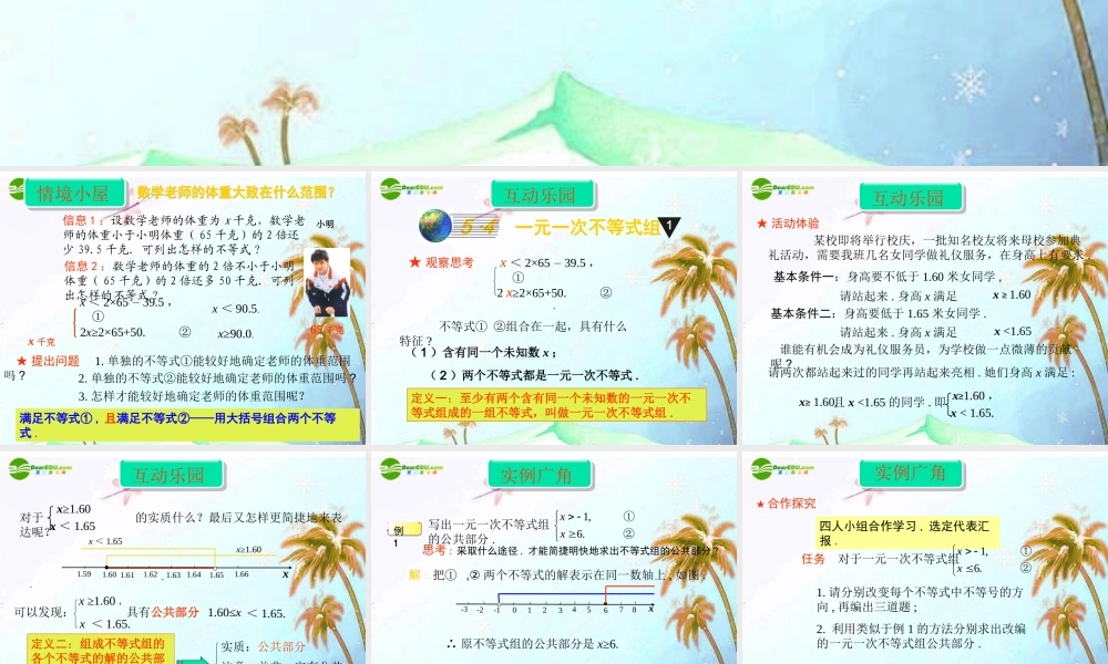 八年级数学上册 5.4一元一次不等式组课件 浙教版 课件