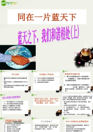 八年级政治上册(同在一片蓝天下)课件1 陕教版 课件