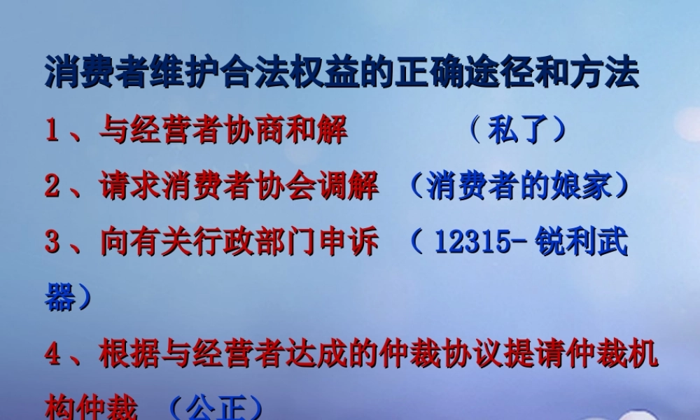 八年级政治下册 第五单元 与法同行 第16课 消费者的合法权益受法律保护 寻求解决的途径素材 苏教版 素材