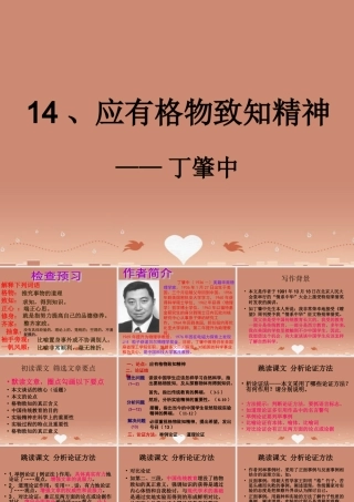 九年级语文上册 414 应有格物致知精神课件2 新人教版 课件