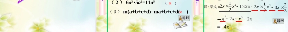 七年级数学下册 单项式乘多项式课件2 课件