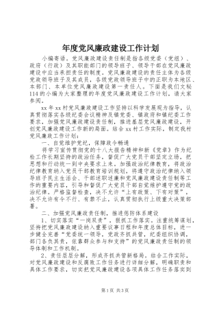 年度党风廉政建设工作计划