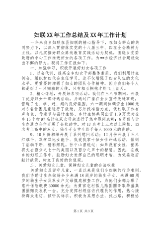 妇联XX年工作总结及XX年工作计划