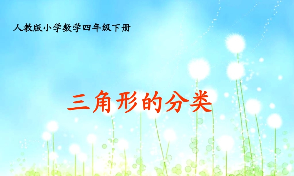 三角形的分类课件李祥