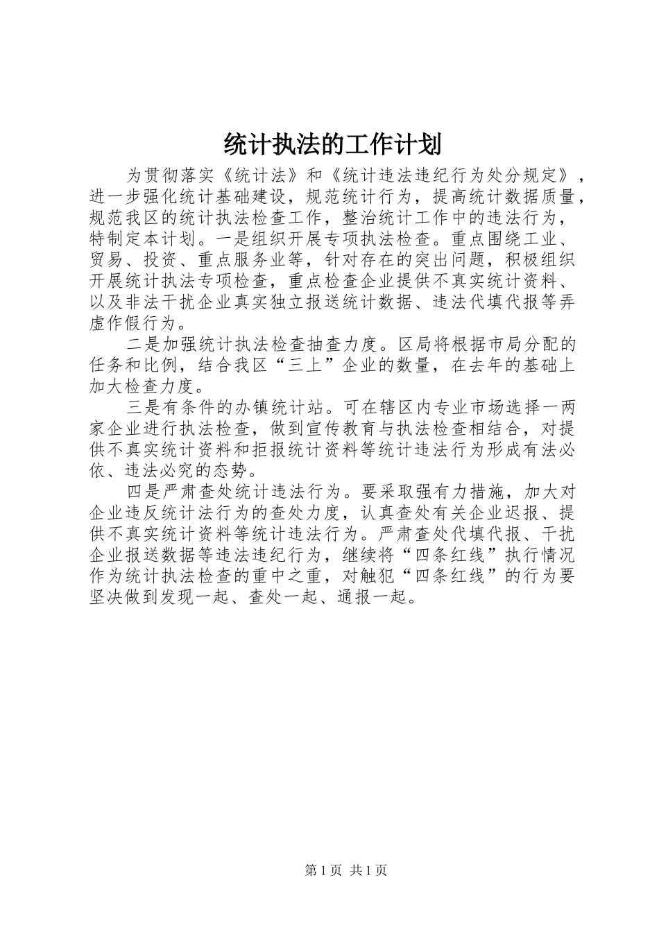 统计执法的工作计划_第1页
