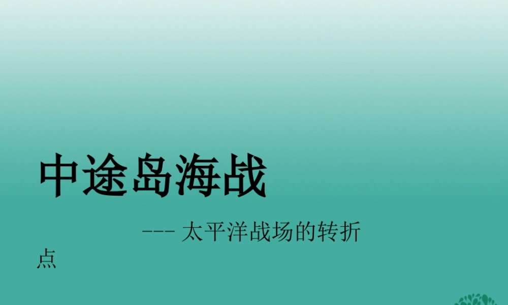 九年级历史下册 第7课(世界反法西斯战争的胜利)自由阅读卡-中途岛海战课件 新人教版 0106317