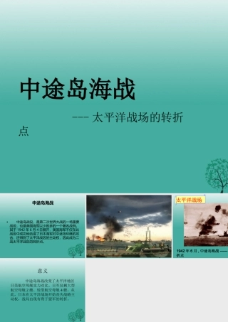 九年级历史下册 第7课(世界反法西斯战争的胜利)自由阅读卡-中途岛海战课件 新人教版 0106317