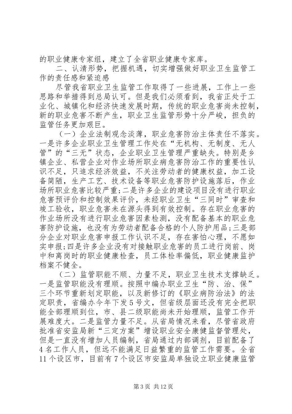 龙卿吉副局长在全省职业卫生监管工作座谈会上的讲话_第3页