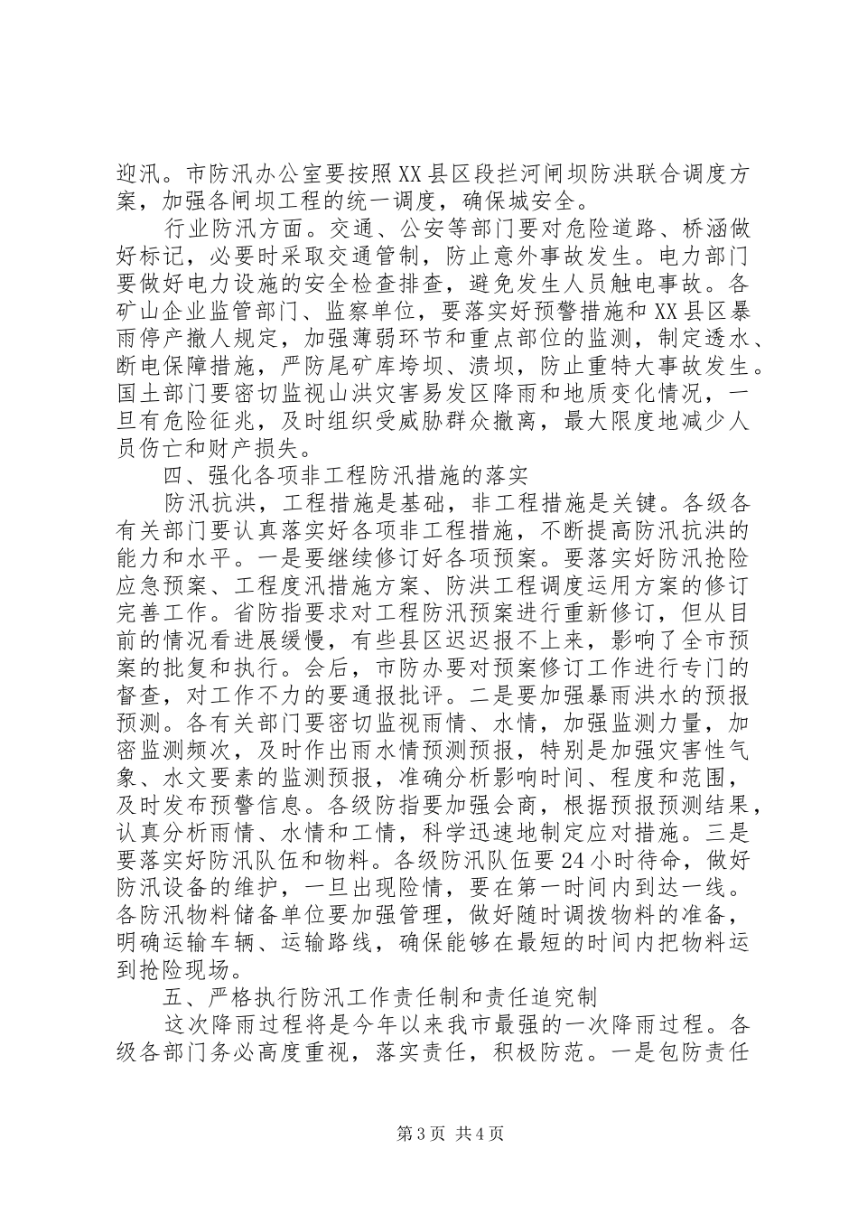 市长在预防强降雨动员会发言_第3页