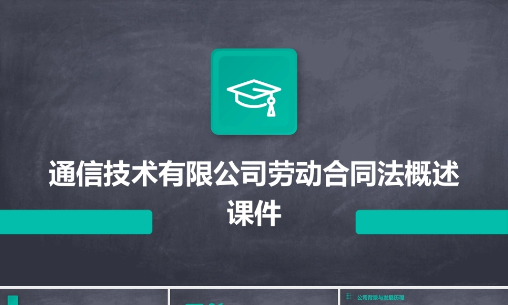 通信技术有限公司劳动合同法概述课件