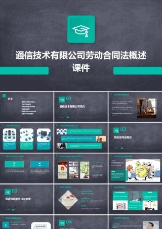 通信技术有限公司劳动合同法概述课件