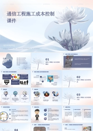 通信工程施工成本控制课件