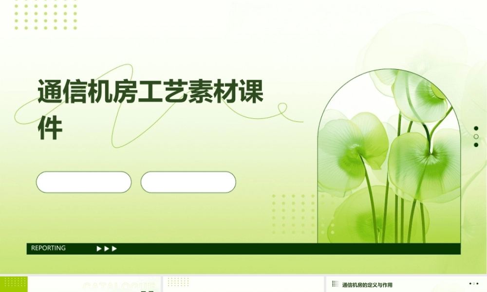 通信机房工艺素材课件