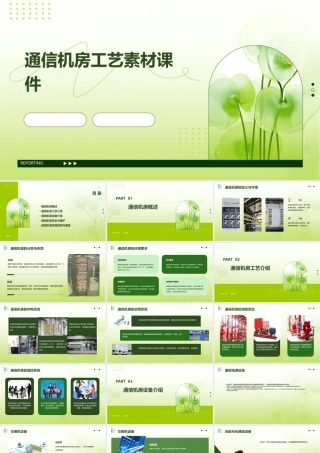 通信机房工艺素材课件