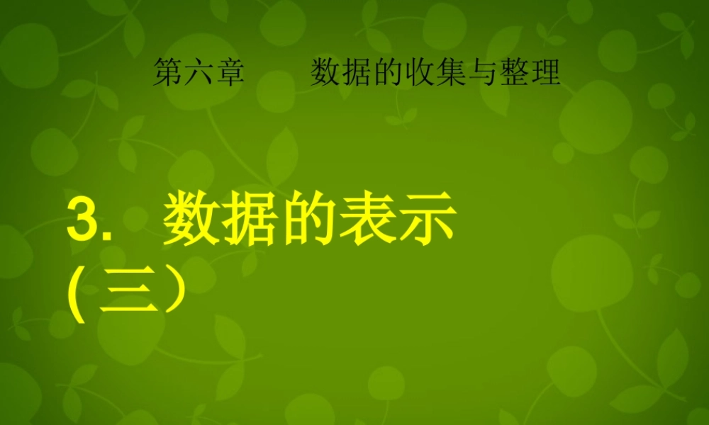 中学七年级数学上册 6.3 数据的表示(第3课时)课件 (新版)北师大版 课件