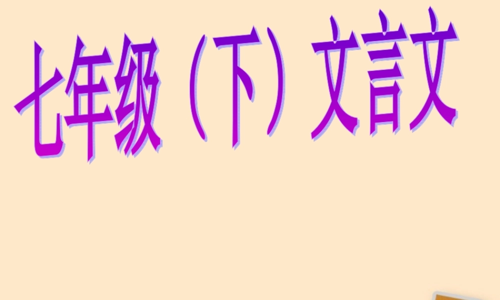 中学七年级语文下册 文言文课件 人教新课标版 课件