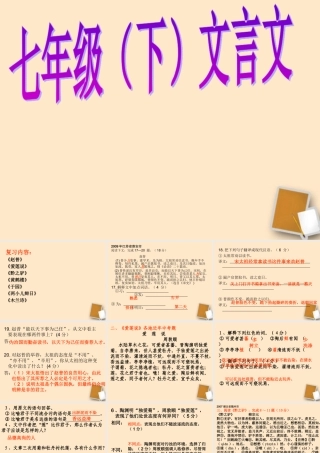 中学七年级语文下册 文言文课件 人教新课标版 课件