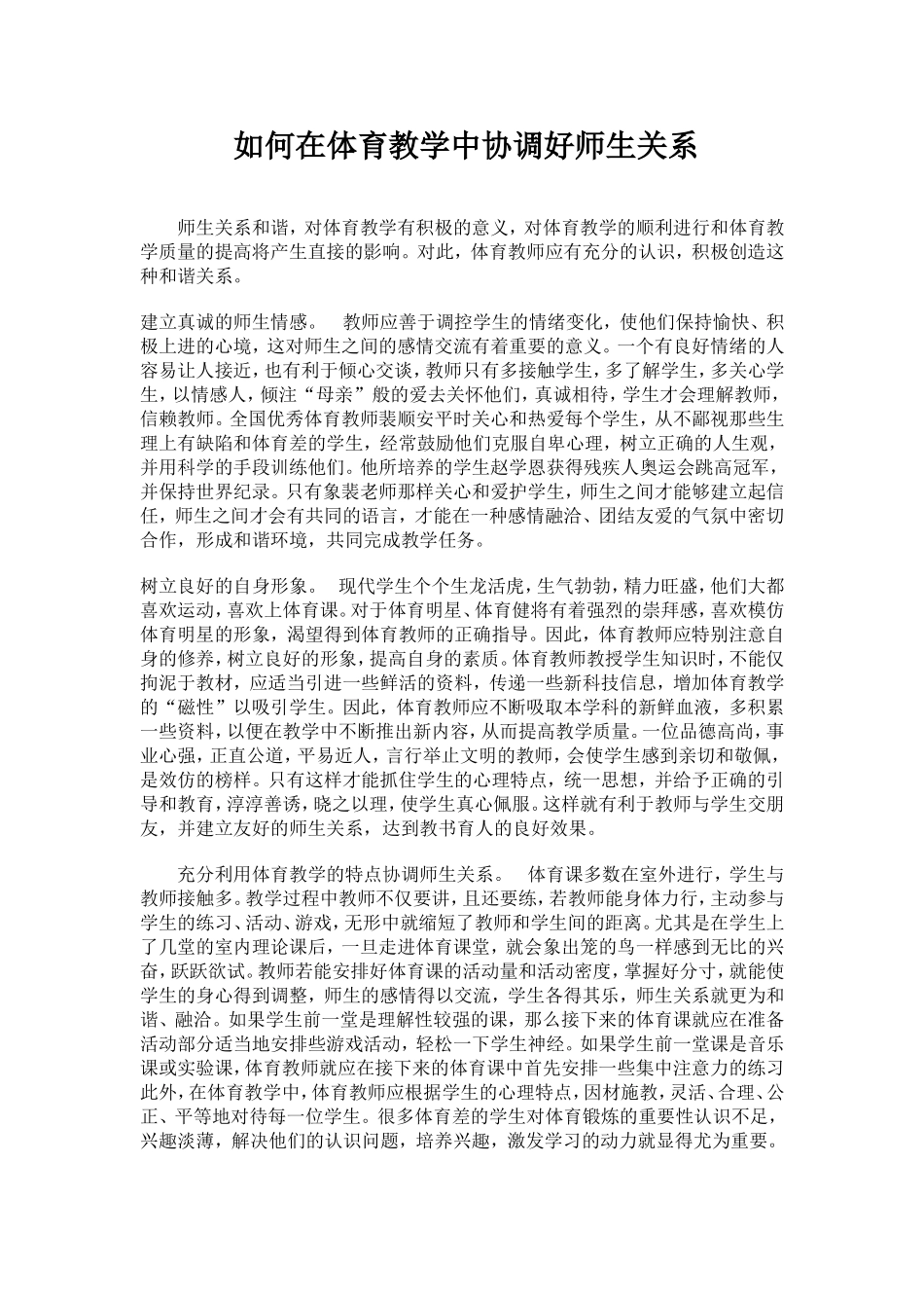 如何在体育教学中协调好师生关系_第1页